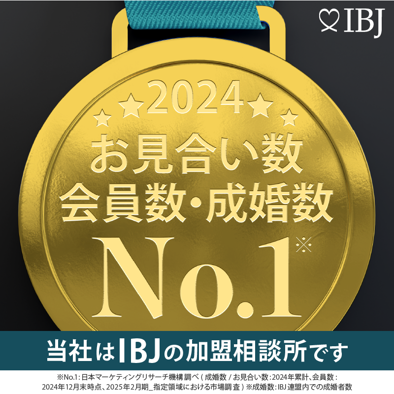 日本結婚相談所連盟（IBJ)正規加盟店　会員数・成婚数NO.1